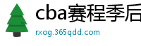 cba赛程季后赛